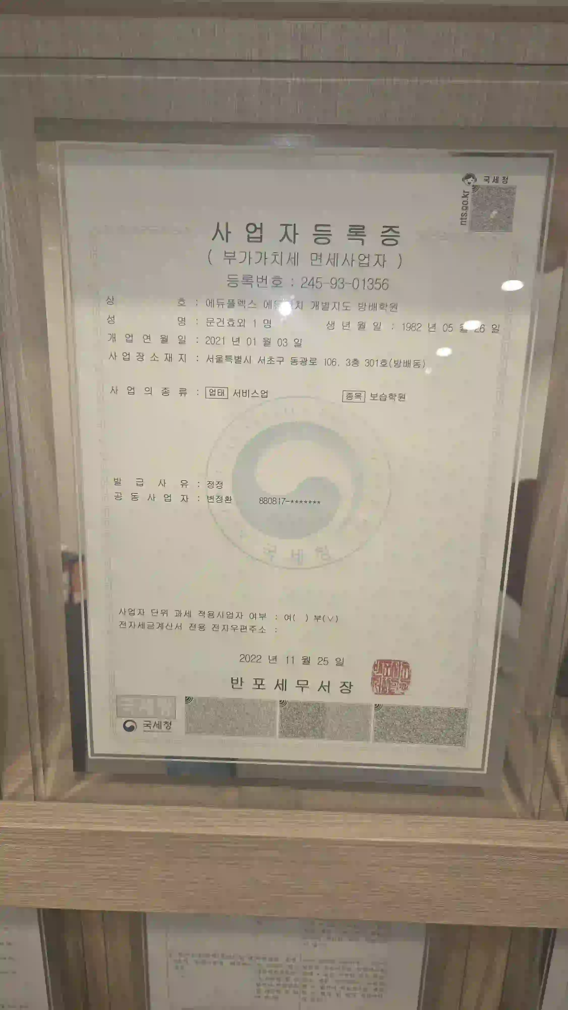 학원 사업자등록증