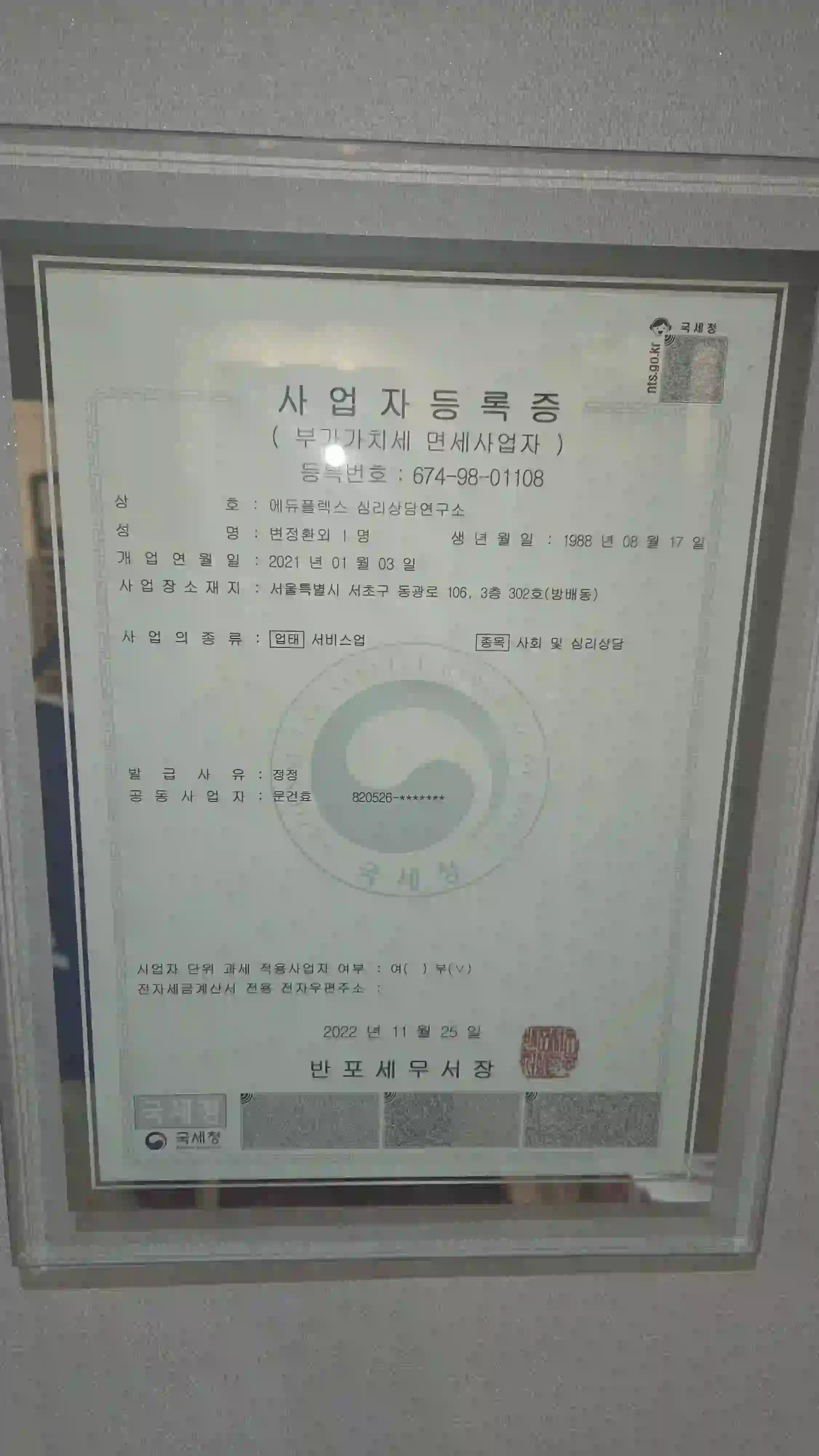상담소 사업자등록증