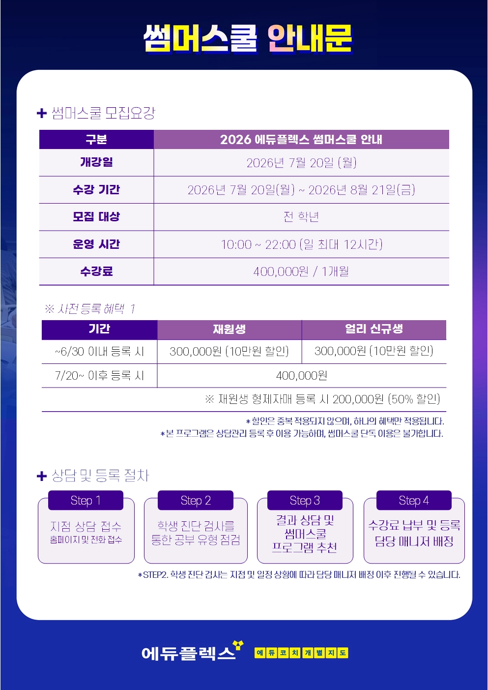 2026 에듀플렉스 방배점 여름방학 썸머스쿨 상세 안내문